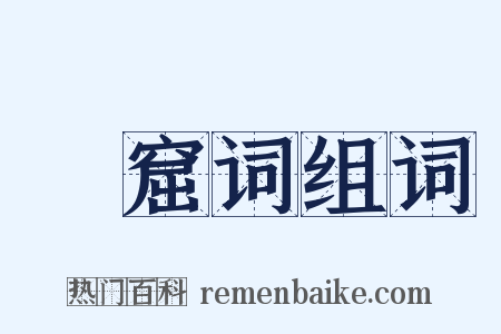 嬾窟词组词是什么意思的图片